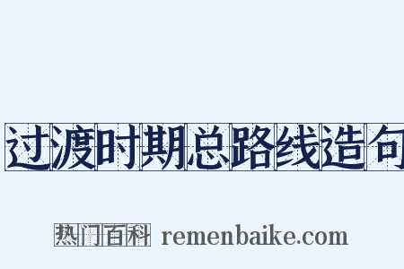 过渡时期总路线造句是什么意思的图片